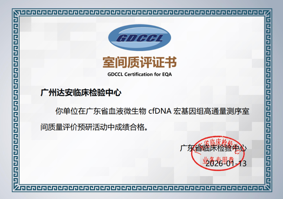 Certification +1 丨 YunKang’s mNGS Testing Capabilities Fully Recognized!