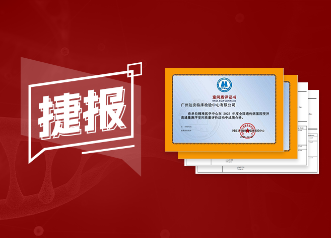 Dual Authority Certification! YunKang Achieves Perfect Scores in 7 Genetic Disease EQAs from NCCL and CAP